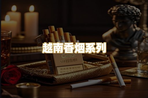 越南香烟系列